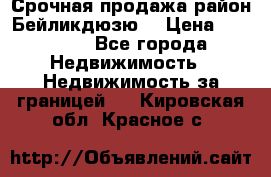 Срочная продажа район Бейликдюзю  › Цена ­ 46 000 - Все города Недвижимость » Недвижимость за границей   . Кировская обл.,Красное с.